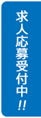 求人応募受付中！