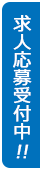 求人応募受付中！